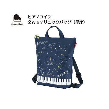 Piano line ピアノライン 2WAYリュックバッグ  星座  ２ウェイバッグの画像