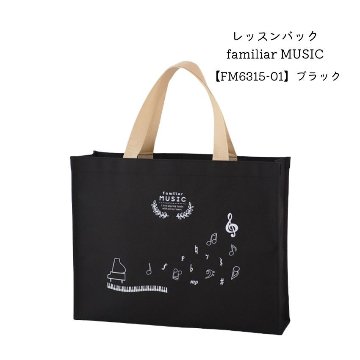 レッスンバッグ familiar MUSIC ブラック FM6315-01   音楽雑貨 発表会 記念品 お誕生日 ギフト 入学 レッスンバッグまとめ注文可能の画像