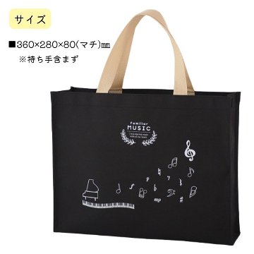 レッスンバッグ familiar MUSIC ブラック FM6315-01   音楽雑貨 発表会 記念品 お誕生日 ギフト 入学 レッスンバッグまとめ注文可能の画像