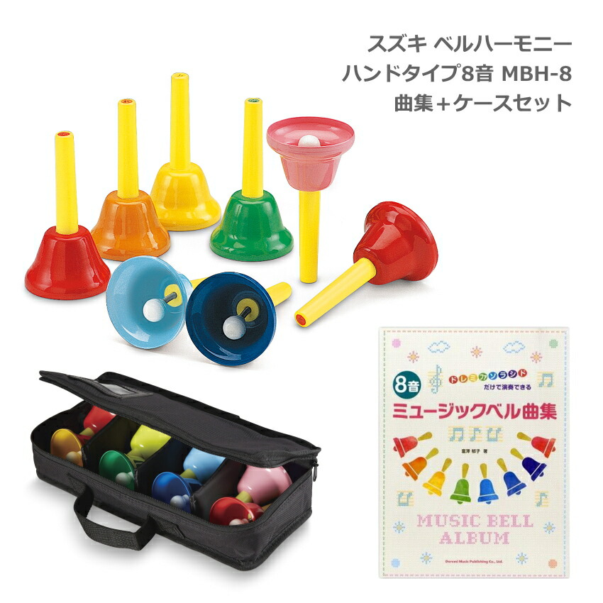 スズキ ベルハーモニー ハンドタイプ 8音 MBH-8 曲集セット ソフトケース BCH-8 付き 鈴木楽器 ミュージックベル ハンドベルの画像