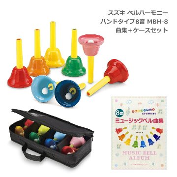 スズキ ベルハーモニー ハンドタイプ 8音 MBH-8 曲集セット ソフトケース BCH-8 付き 鈴木楽器 ミュージックベル ハンドベルの画像