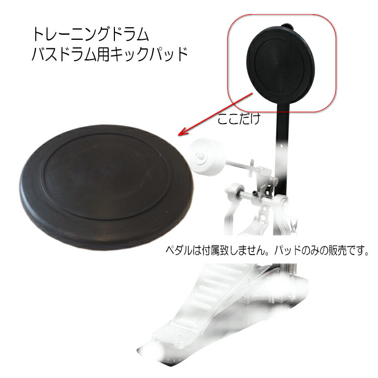 トレーニングドラム用 キックパッド 8mmネジ装着タイプ メール便対応 2点までの画像