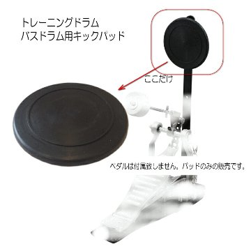 トレーニングドラム用 キックパッド 8mmネジ装着タイプ メール便対応 2点までの画像