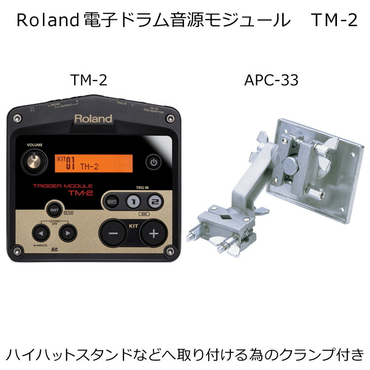 Roland デジタルドラム音源モジュール TM-2 ローランド（各種スタンドへの取り付けクランプ付きセット）の画像