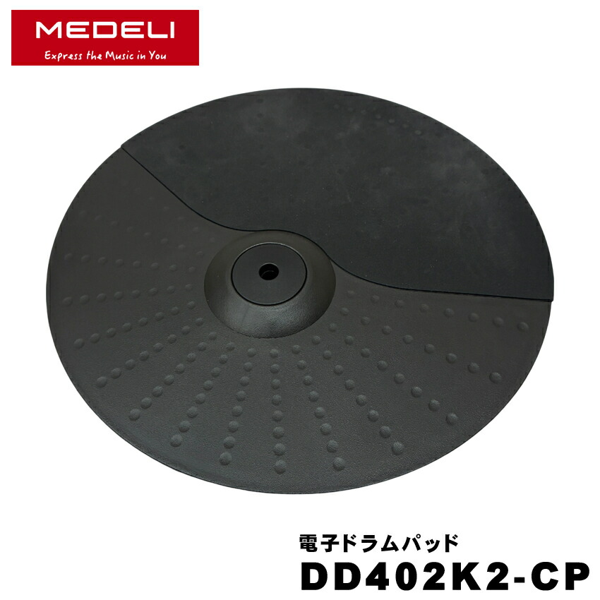 MEDELI メデリ シンバルパッド DD402K2-CP チョーク機能付き 電子ドラムパッド エレドラの画像