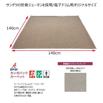 電子ドラム用 防音防振マット「140cm×140cm」防音ジュータンの画像