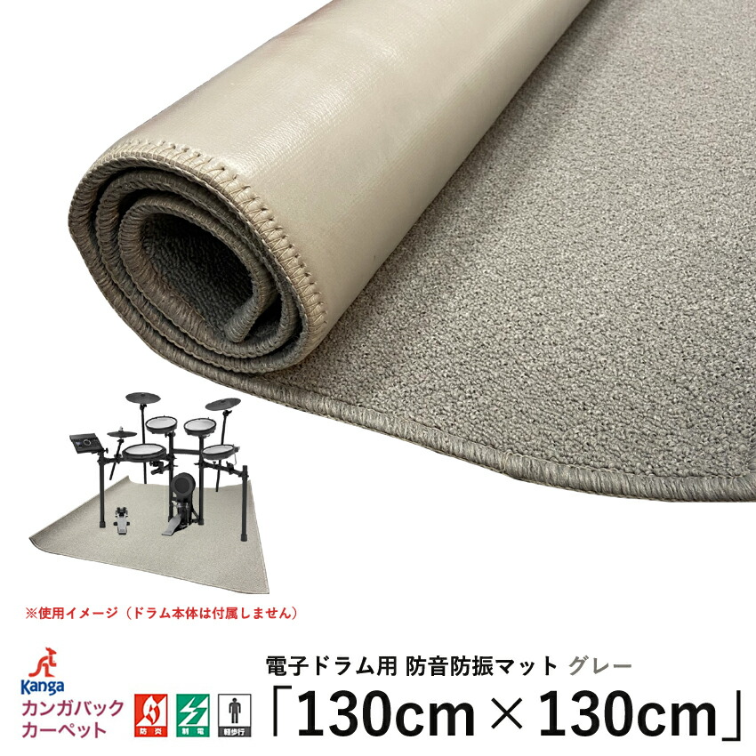 電子ドラム用 防音防振マット グレー「130cm×130cm」防音ジュータンの画像