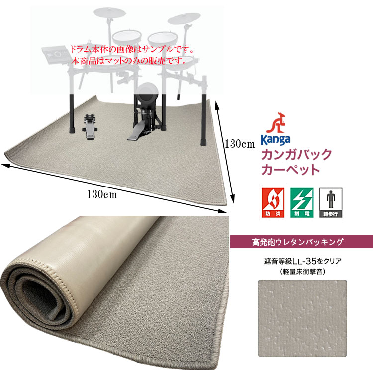 電子ドラム用 防音防振マット グレー「130cm×130cm」防音ジュータンの画像