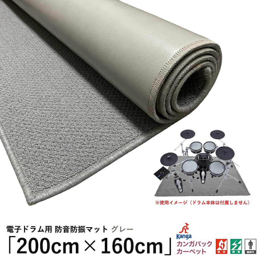 電子ドラム用 防音マット グレー「200cm×160cm」防音ジュータン ドラム用 防振の画像