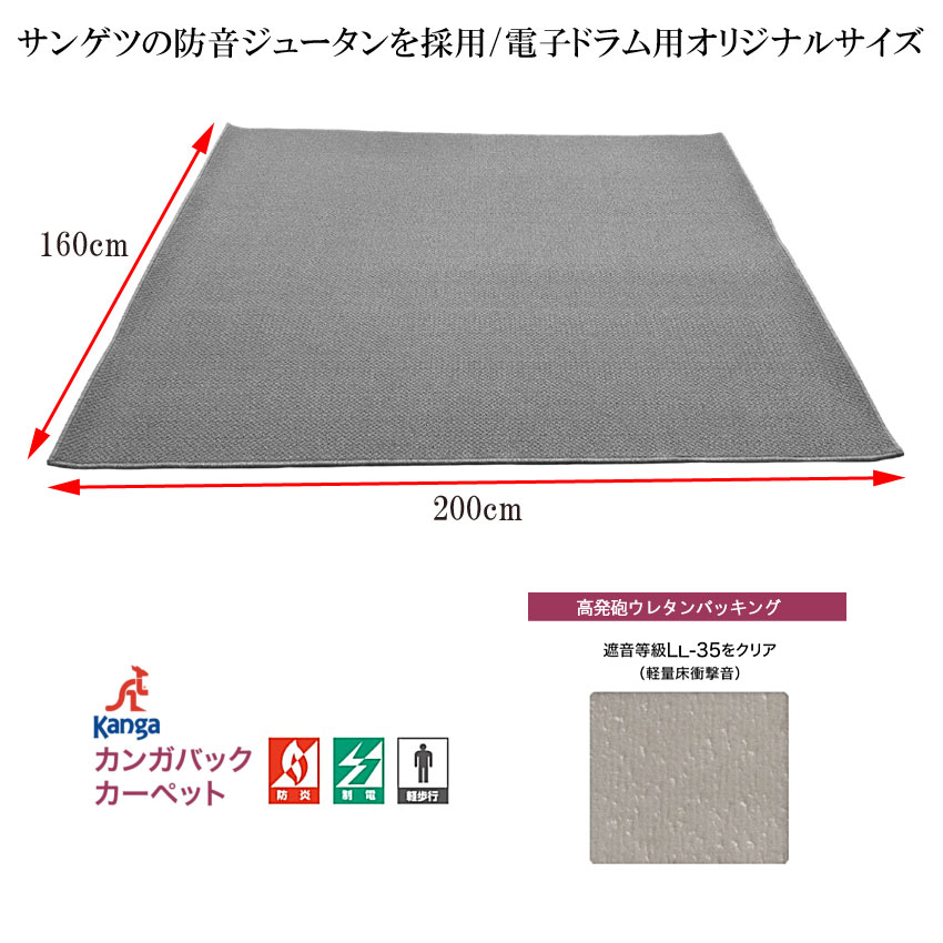 電子ドラム用 防音マット グレー「200cm×160cm」防音ジュータン ドラム用 防振の画像