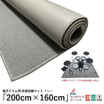 電子ドラム用 防音マット グレー「200cm×160cm」防音ジュータン ドラム用 防振の画像