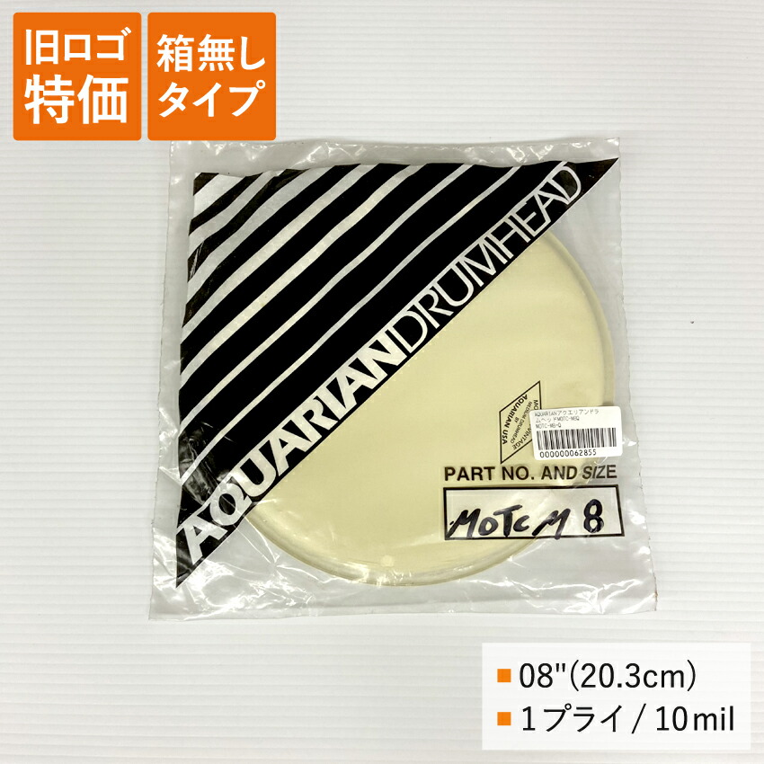 ドラムヘッド 8インチ モダン・ヴィンテージ アクエリアン MOTC-M8-Q AQUARIAN タムタム 小太鼓の画像