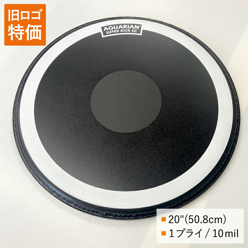 ドラムヘッド 20インチ コーテッド・ブラック アクエリアン SKIII-20BK AQUARIAN バスドラ 大太鼓の画像