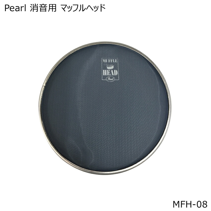 Pearl 消音用 メッシュヘッド 8インチ MFH-08 パール ドラムヘッド 消音 静音の画像