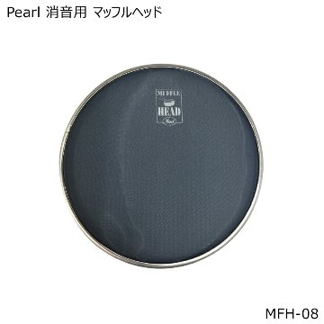 Pearl 消音用 メッシュヘッド 8インチ MFH-08 パール ドラムヘッド 消音 静音の画像