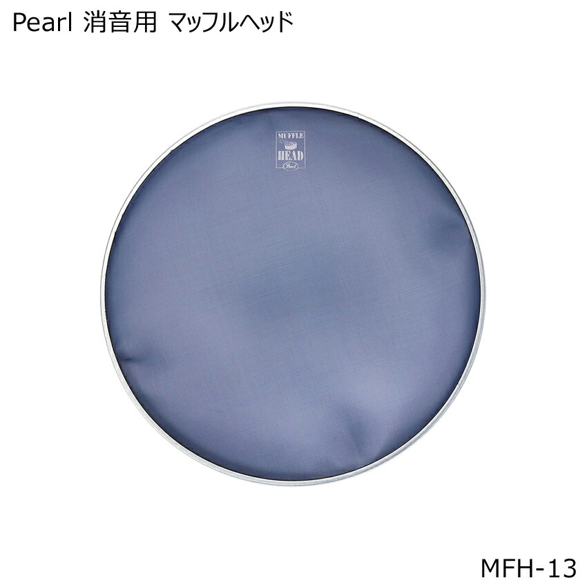 Pearl 消音用 メッシュヘッド 13インチ MFH-13 パール ドラムヘッド 消音 静音の画像
