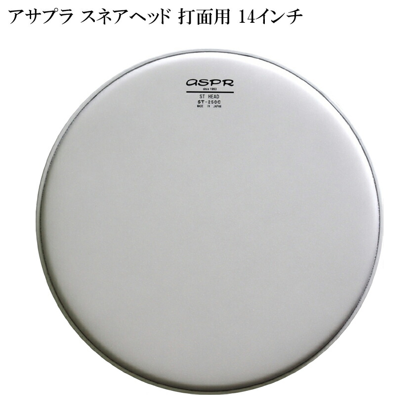 ASPR ドラムヘッド ST-250C14 アサプラ 14インチ ST series 14インチ スネアヘッドの画像