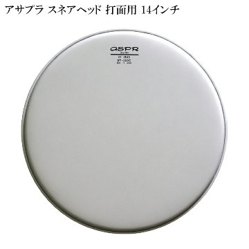 ASPR ドラムヘッド ST-250C14 アサプラ 14インチ ST series 14インチ スネアヘッドの画像