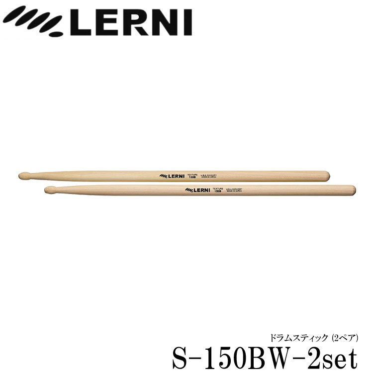 LERNI レルニ ドラムスティック S-150BW ヒッコリースティック 木製 2ペアの画像