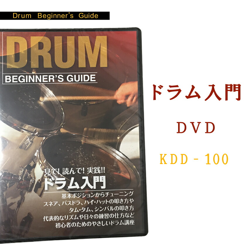 初心者向け ドラム教則DVD：KDD-100（KDD100)の画像
