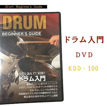 初心者向け ドラム教則DVD：KDD-100（KDD100)の画像