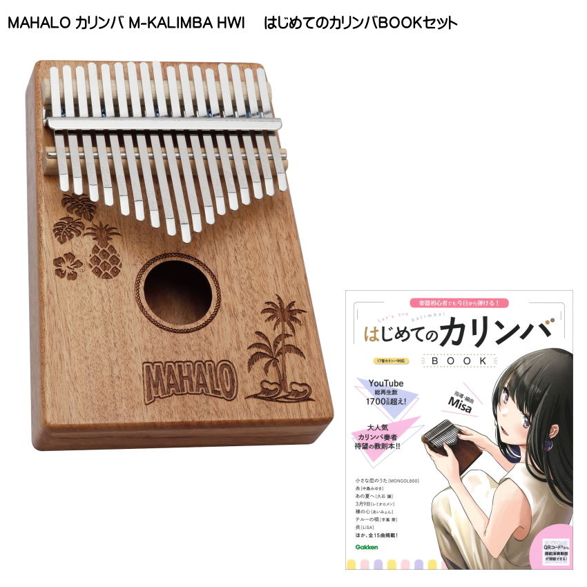 はじめてのカリンバBOOK付き■MAHALO カリンバ M-KALIMBA HWI ハワイデザイン 親指ピアノ 17キー マハロの画像