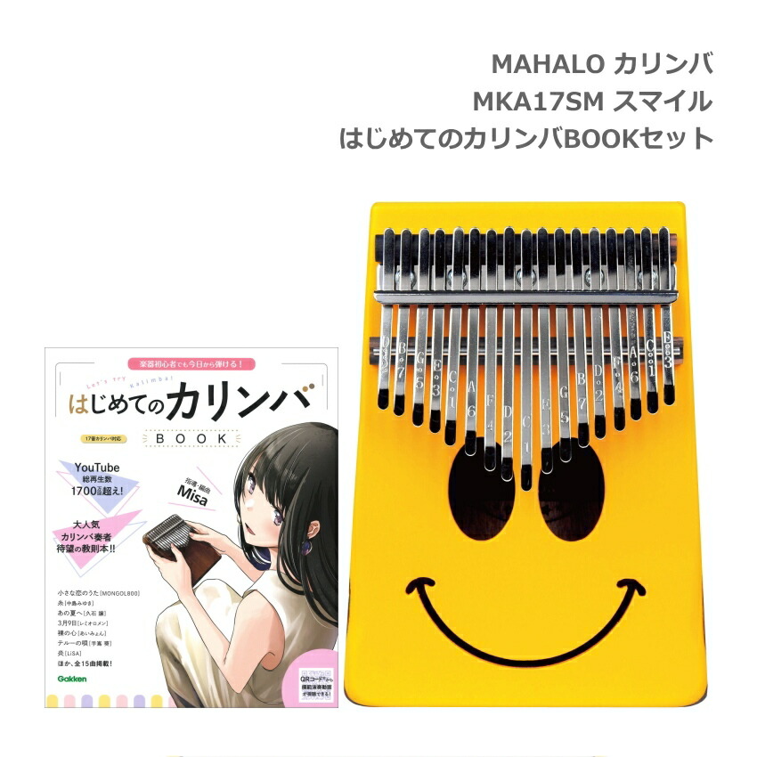 はじめてのカリンバBOOK付き■MAHALO カリンバ MKA17SM スマイル 親指ピアノ 17キー マハロの画像