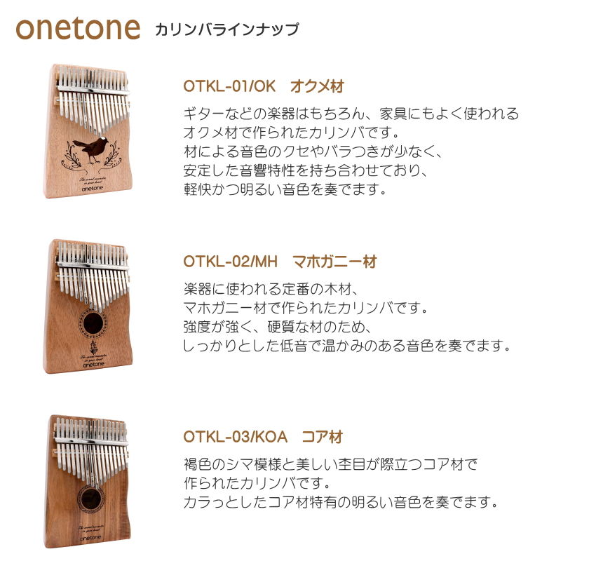 はじめてのカリンバBOOK付き■ONETONE カリンバ OTKL-01/OK オクメ材 親指ピアノ 17キー ワントーンの画像