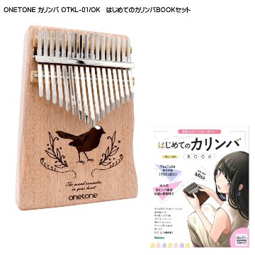 はじめてのカリンバBOOK付き■ONETONE カリンバ OTKL-01/OK オクメ材 親指ピアノ 17キー ワントーンの画像