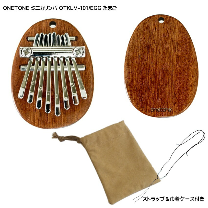 ONETONE ストラップ＆巾着ケース付き ミニカリンバ OTKLM-101/EGG たまご型 マホガニー材 親指ピアノ 8キー ワントーンの画像
