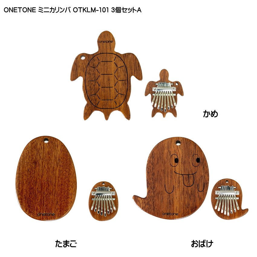 ONETONE ストラップ付き ミニカリンバ 3個セットA かめ・たまご・おばけ OTKLM-101 マホガニー材 親指ピアノ 8キー ワントーンの画像