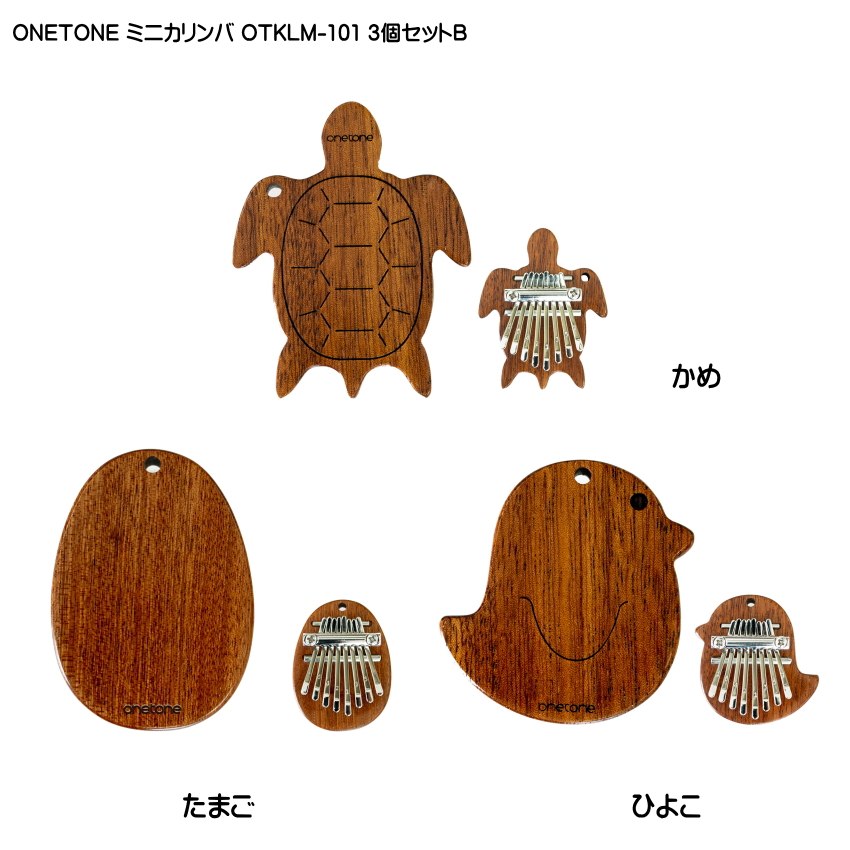 ONETONE ストラップ付き ミニカリンバ 3個セットB かめ・たまご・ひよこ OTKLM-101 マホガニー材 親指ピアノ 8キー ワントーンの画像
