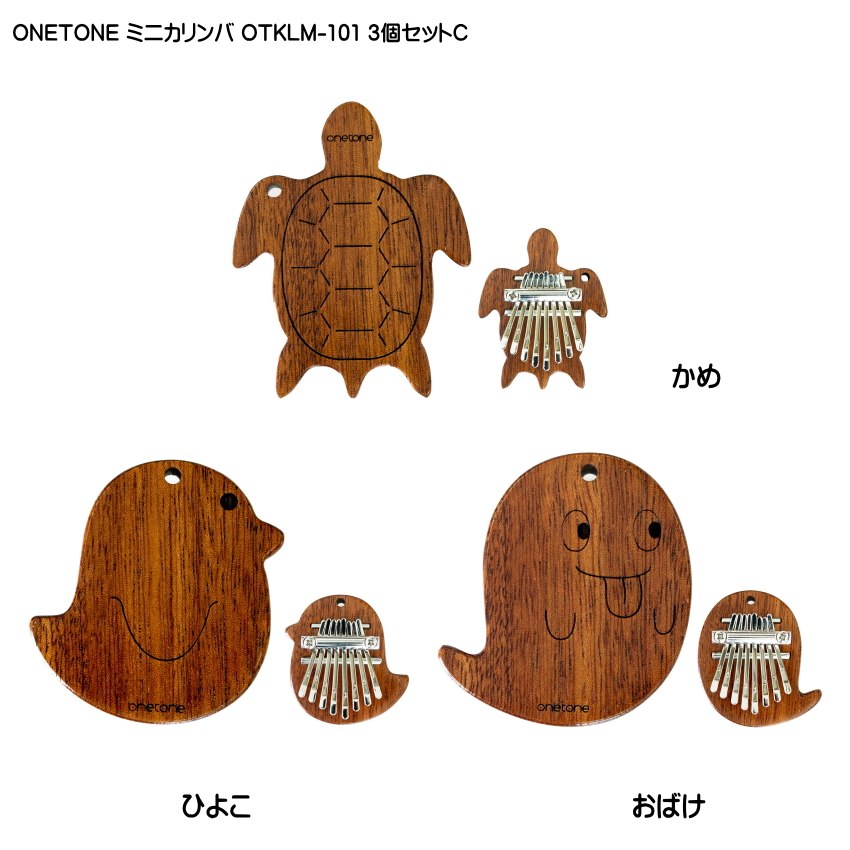 ONETONE ストラップ付き ミニカリンバ 3個セットC かめ・ひよこ・おばけ OTKLM-101 マホガニー材 親指ピアノ 8キー ワントーンの画像
