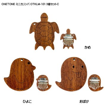 ONETONE ストラップ付き ミニカリンバ 3個セットC かめ・ひよこ・おばけ OTKLM-101 マホガニー材 親指ピアノ 8キー ワントーンの画像