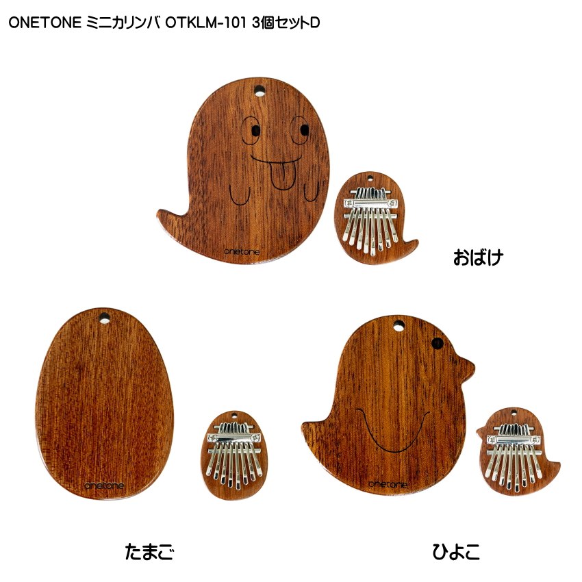 ONETONE ストラップ付き ミニカリンバ 3個セットD おばけ・たまご・ひよこ OTKLM-101 マホガニー材 親指ピアノ 8キー ワントーンの画像