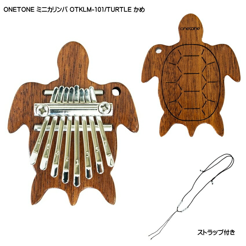 カリンバ 8音 親指 ピアノ 8キー ストラップ付き タートル かめ OTKLM-101 TURTLE マホガニー 木製 ワントーン ONETONE Kalimbaの画像