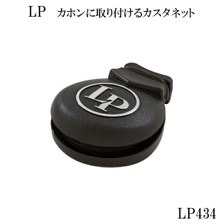 LP カスタネット LP434 エルピーカホン用 カスタネット ラテンパーカッションの画像