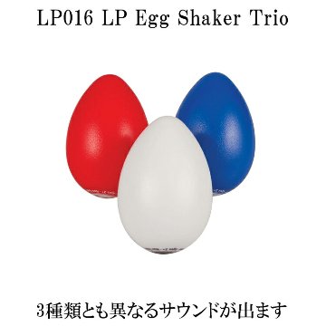 LP シェイカー LP016 エルピー エッグシェイカー トリオ 3個セット 卵型シェイカーの画像