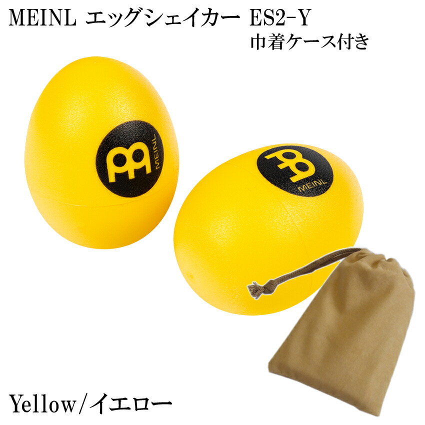 MEINL ES2-Y マイネル シェイカー エッグシェイカー ペア Yellow/イエロー 巾着ケース付きの画像