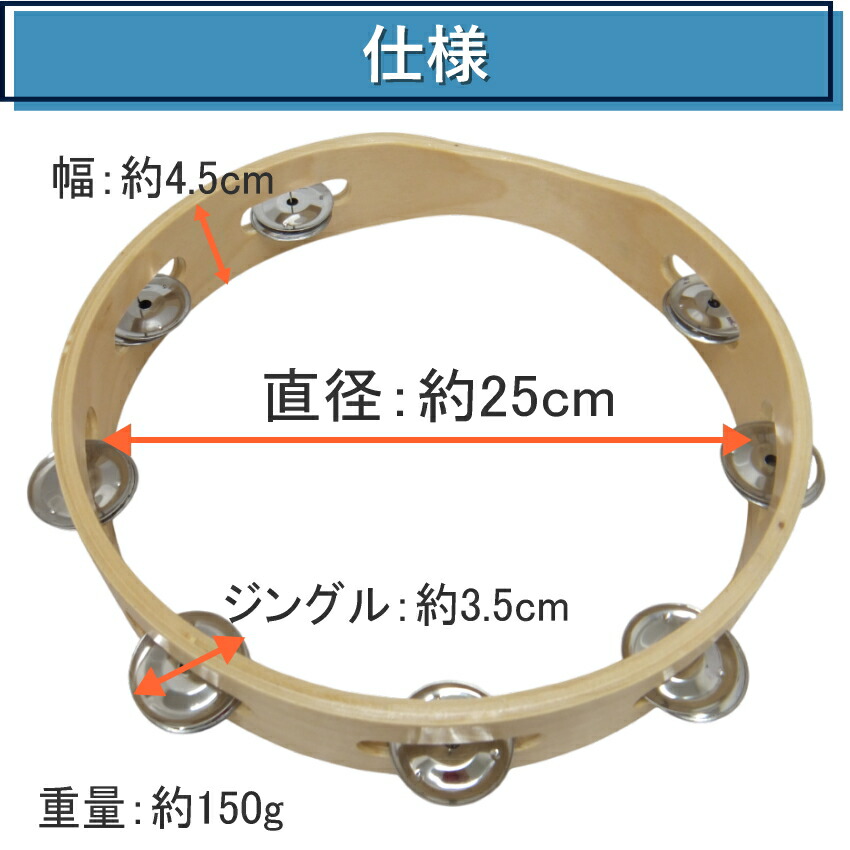 モンキータンバリン 皮なしタイプ 木製 25cm ベル8組タイプ タンバリン 軽量の画像
