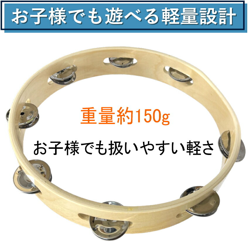モンキータンバリン 皮なしタイプ 木製 25cm ベル8組タイプ タンバリン 軽量の画像