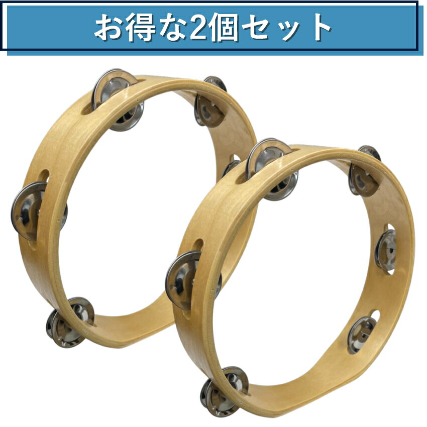 モンキータンバリン 2個セット 皮なしタイプ 木製 20cm ベル6組タイプ タンバリン 軽量の画像
