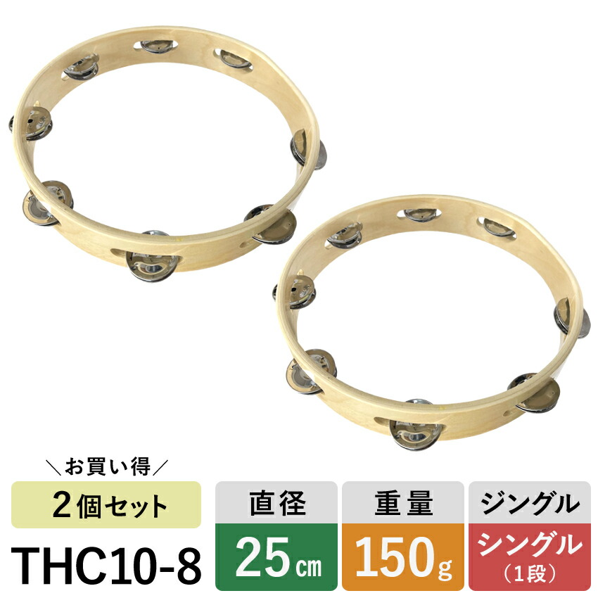 モンキータンバリン 2個セット 皮なしタイプ 木製 25cm ベル8組タイプ タンバリン 軽量の画像