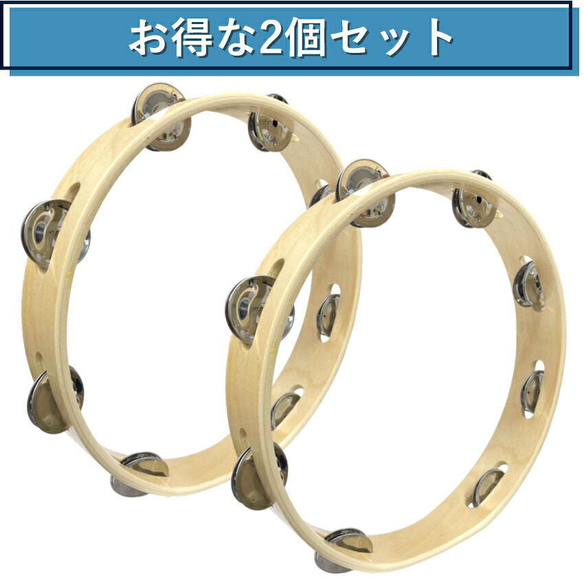モンキータンバリン 2個セット 皮なしタイプ 木製 25cm ベル8組タイプ タンバリン 軽量の画像