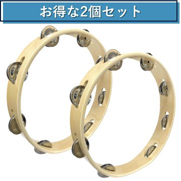 モンキータンバリン 2個セット 皮なしタイプ 木製 25cm ベル8組タイプ タンバリン 軽量の画像