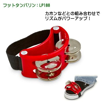 LP エルピー タンバリン LP188 フットタンバリン レッド 赤色の画像
