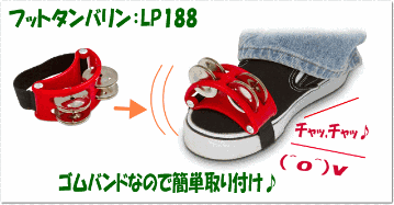LP エルピー タンバリン LP188 フットタンバリン レッド 赤色の画像