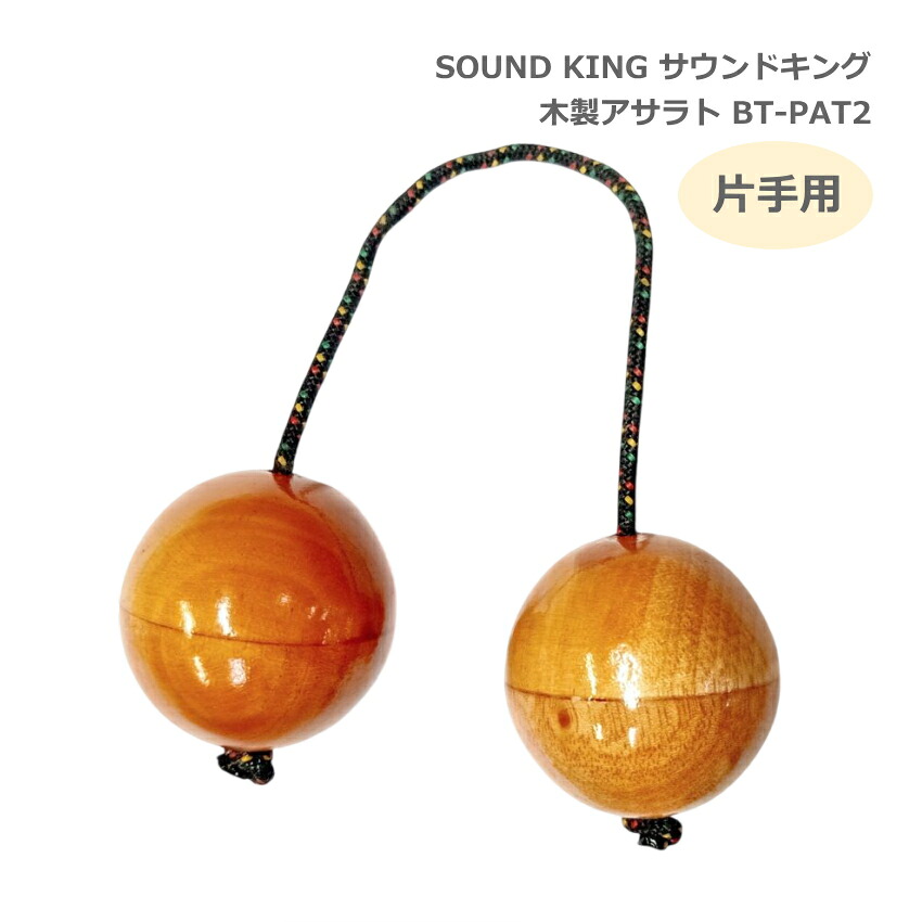 サウンドキング アサラト 片手用 BT-PAT2 【球直径5cm】 木製 民族楽器 シェイカー SOUND KINGの画像