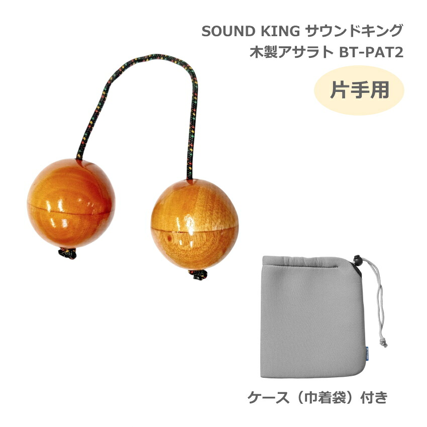 ケース付き■サウンドキング アサラト 片手用 BT-PAT2 【球直径5cm】 木製 民族楽器 シェイカー SOUND KINGの画像