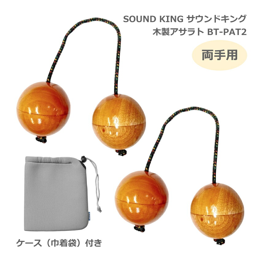 ケース付き■サウンドキング アサラト 2セット 両手用 BT-PAT2 【球直径5cm】 木製 民族楽器 シェイカー SOUND KINGの画像
